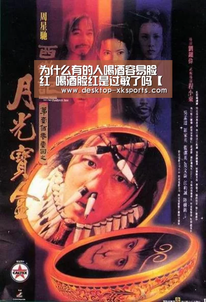 为什么有的人喝酒容易脸红 喝酒脸红是过敏了吗【星空体育APP】(图1)