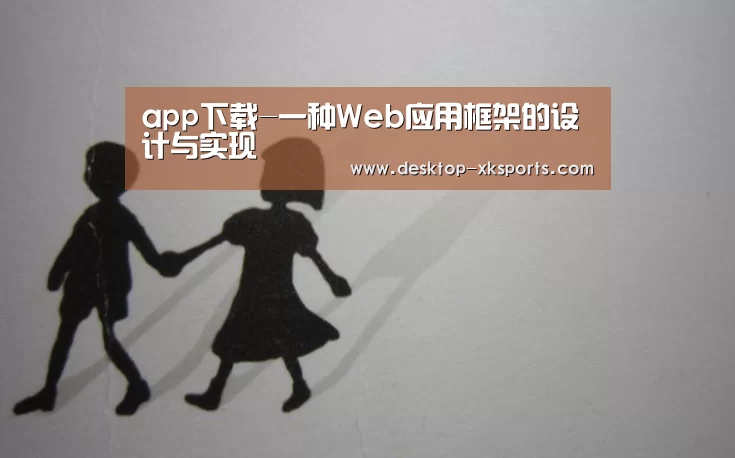 app下载-一种Web应用框架的设计与实现(图3)