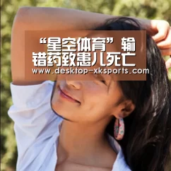 “星空体育”输错药致患儿死亡，宜兴卫健委回应：涉事护士已辞退(图2)