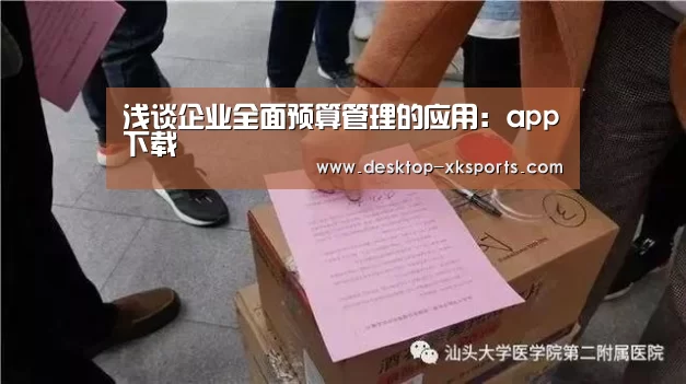 浅谈企业全面预算管理的应用:app下载(图1) 星空体育APP