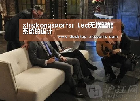 xingkongsports:Led无线智能系统的设计(图1) 星空体育APP