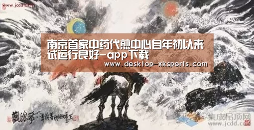 南京首家中药代煎中心自年初以来试运行良好-app下载(图2) 星空体育