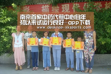 南京首家中药代煎中心自年初以来试运行良好-app下载(图1) 星空体育APP