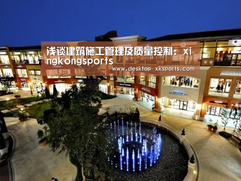 浅谈建筑施工管理及质量控制:xingkongsports(图1) app下载