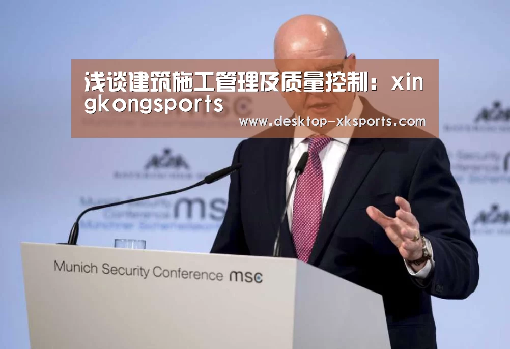 浅谈建筑施工管理及质量控制:xingkongsports(图4) 星空体育