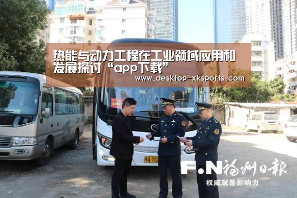 热能与动力工程在工业领域应用和发展探讨“app下载”(图3)