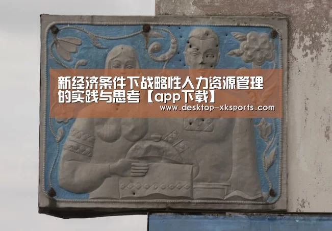 新经济条件下战略性人力资源管理的实践与思考【app下载】(图1)