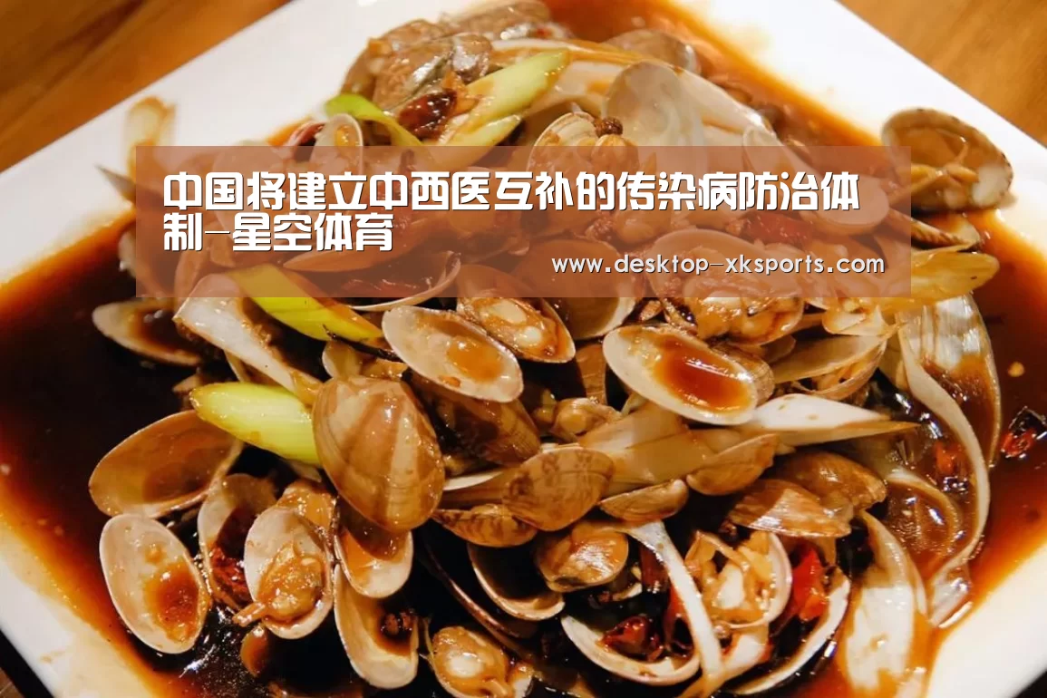 中国将建立中西医互补的传染病防治体制-星空体育(图3)
