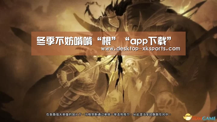 冬季不妨啃啃“根”“app下载”(图2) 星空体育