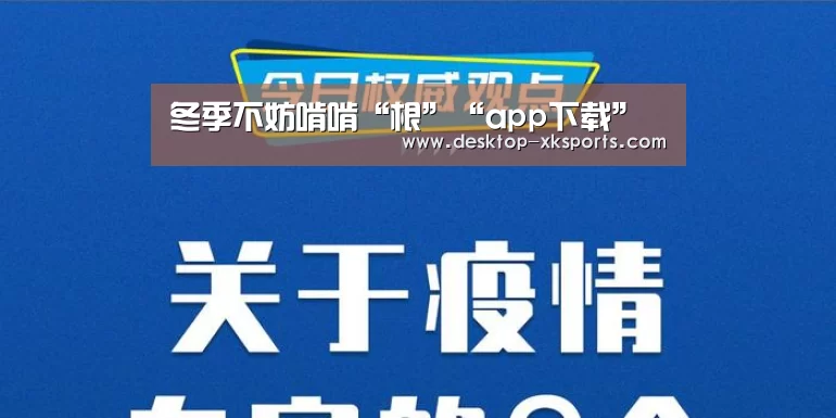 冬季不妨啃啃“根”“app下载”(图1) 星空体育APP